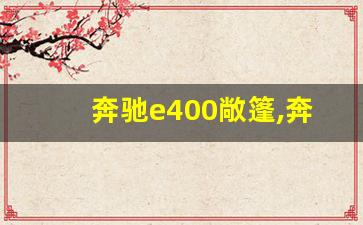 奔驰e400敞篷,奔驰e400 2023款